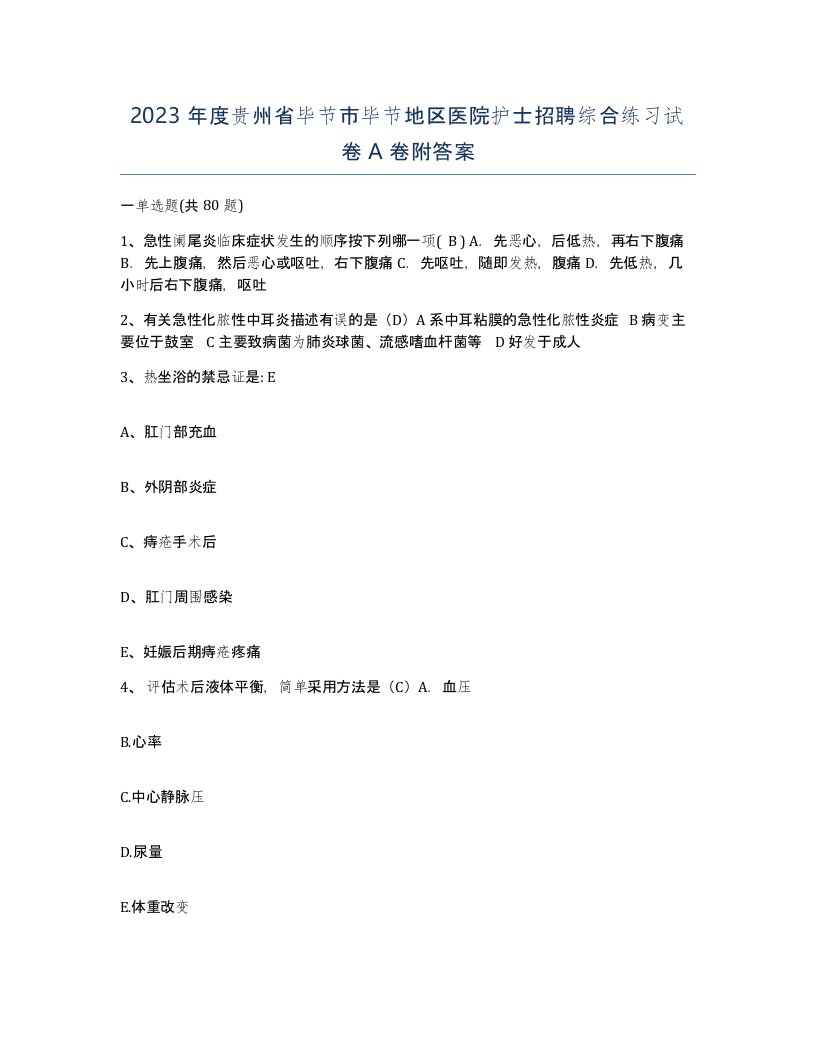 2023年度贵州省毕节市毕节地区医院护士招聘综合练习试卷A卷附答案