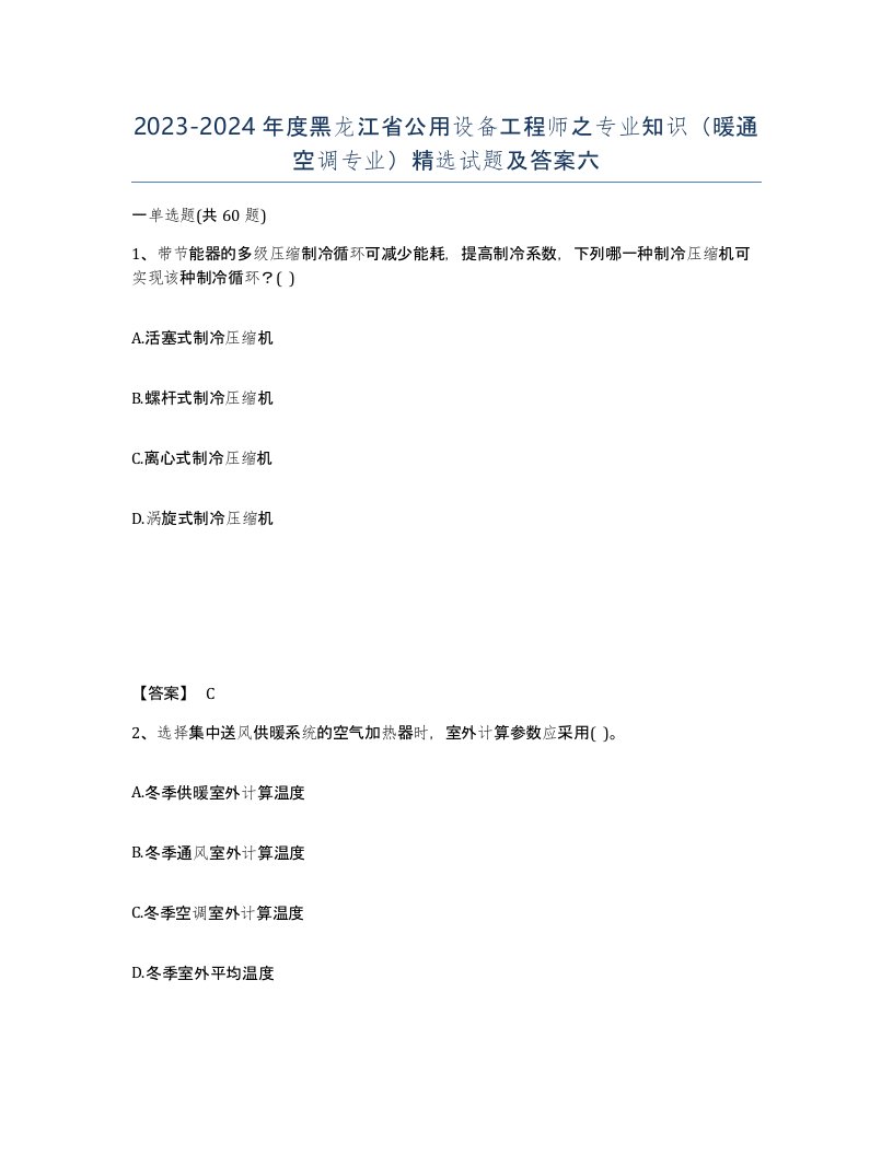 2023-2024年度黑龙江省公用设备工程师之专业知识暖通空调专业试题及答案六