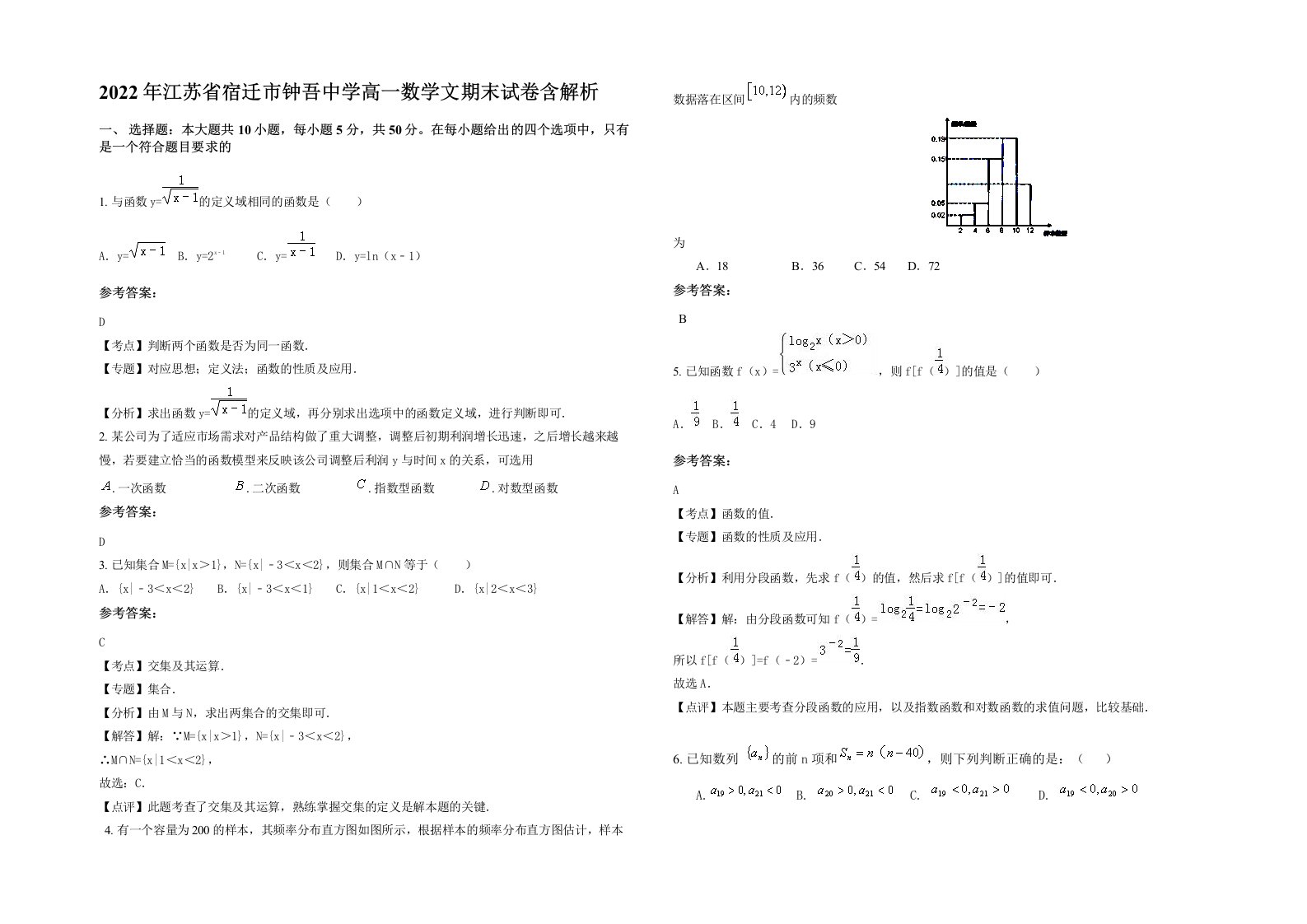 2022年江苏省宿迁市钟吾中学高一数学文期末试卷含解析