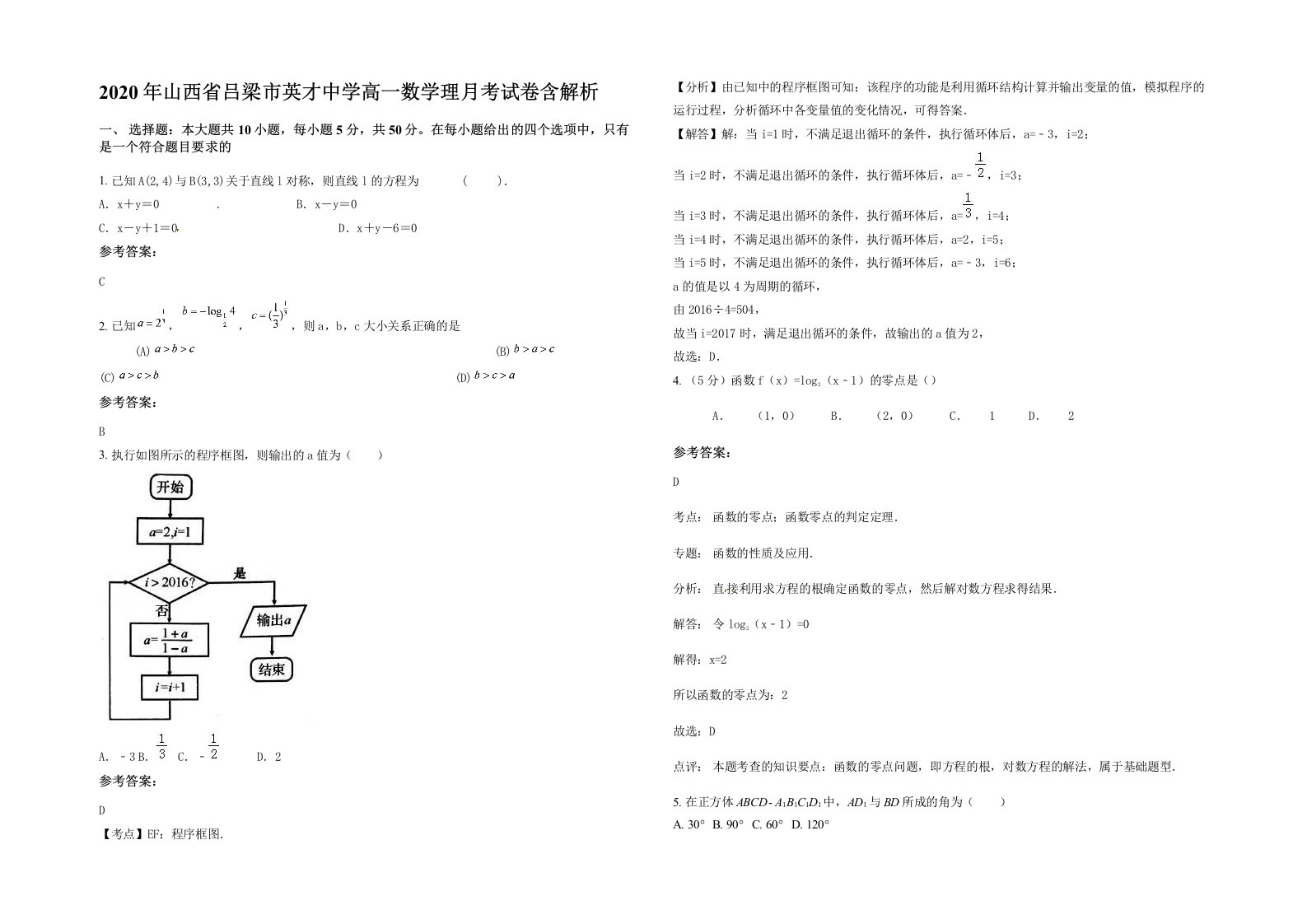 2020年山西省吕梁市英才中学高一数学理月考试卷含解析