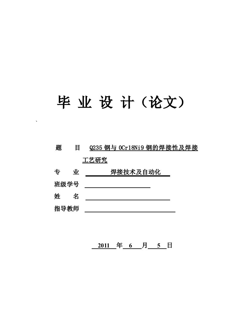 Q235钢与0Cr18Ni9钢的焊接性及焊接工艺研究