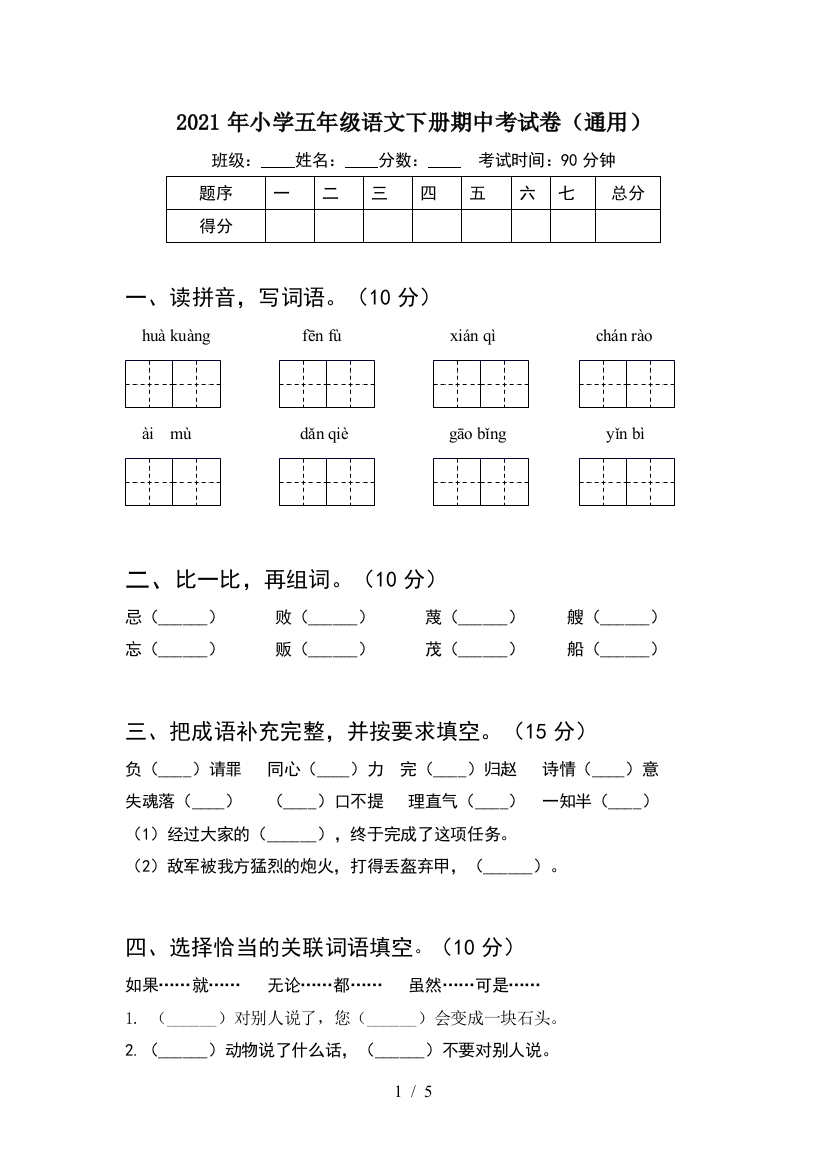 2021年小学五年级语文下册期中考试卷(通用)