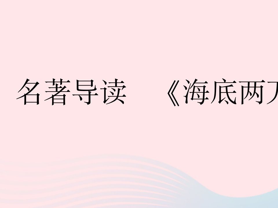 2022七年级语文下册第六单元名著导读海底两万里作业课件新人教版