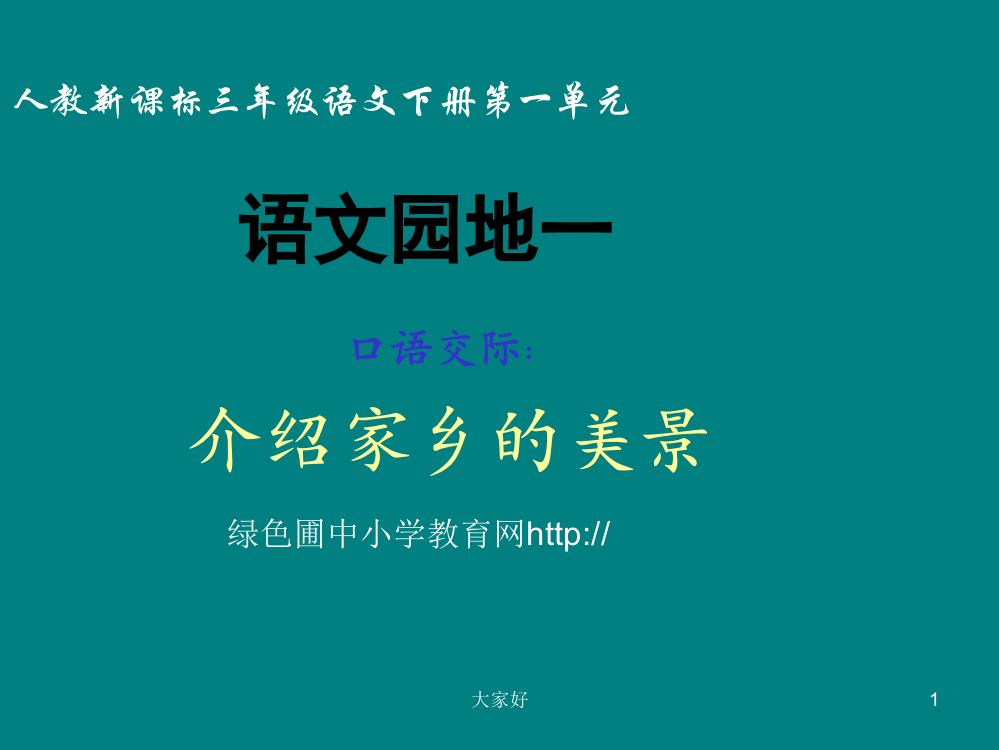 人教版小学三年级语文下册《语文园地一课件》