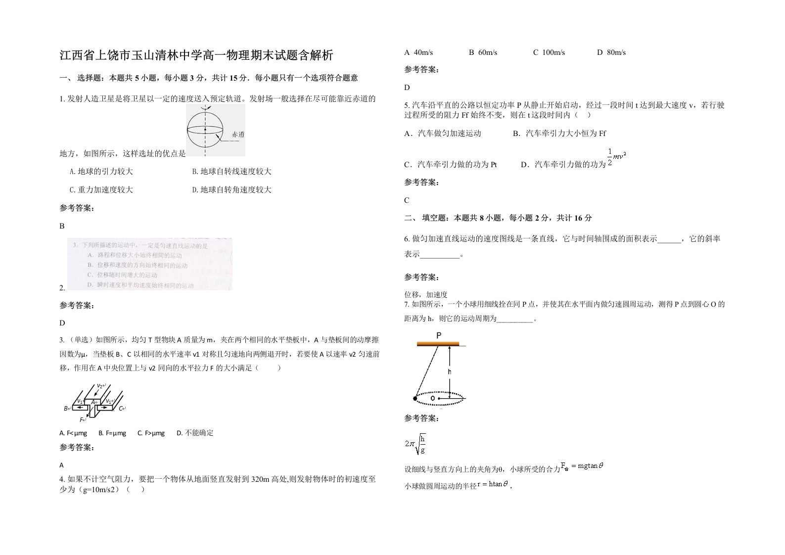 江西省上饶市玉山清林中学高一物理期末试题含解析