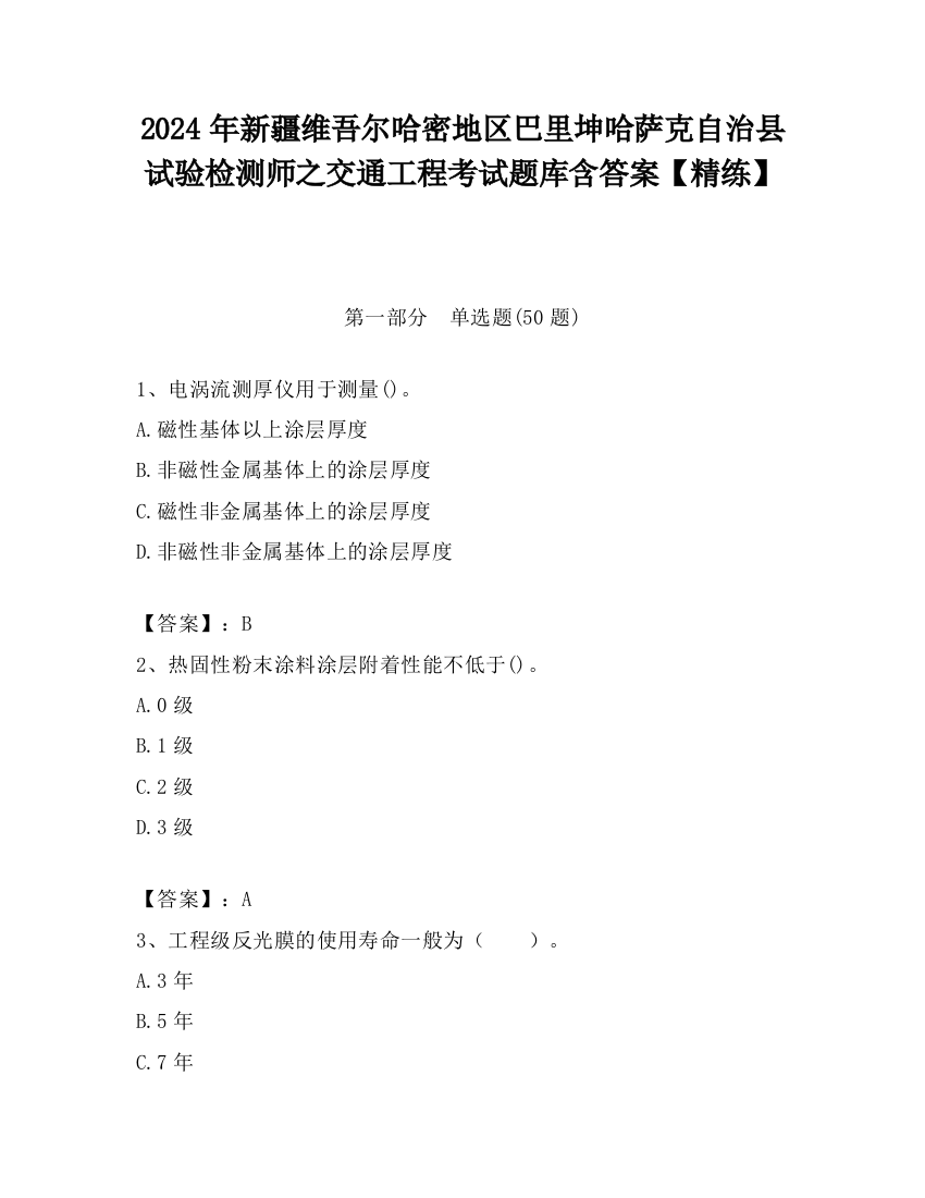 2024年新疆维吾尔哈密地区巴里坤哈萨克自治县试验检测师之交通工程考试题库含答案【精练】