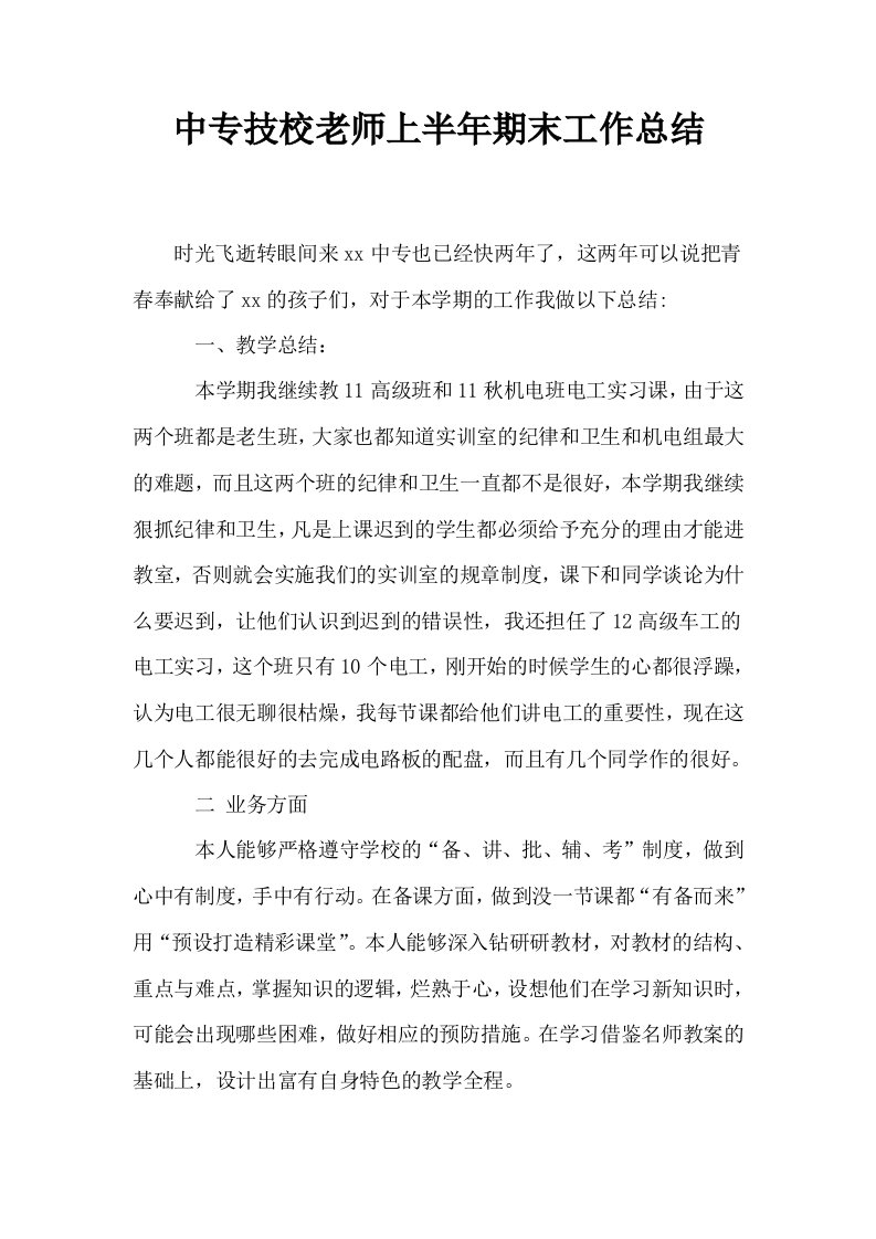 中专技校老师上半年期末工作总结