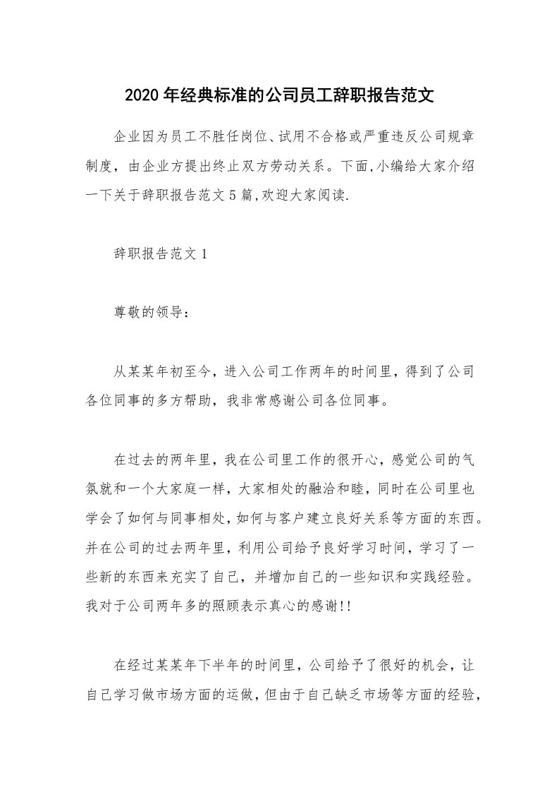 办公文秘_2020年经典标准的公司员工辞职报告范文