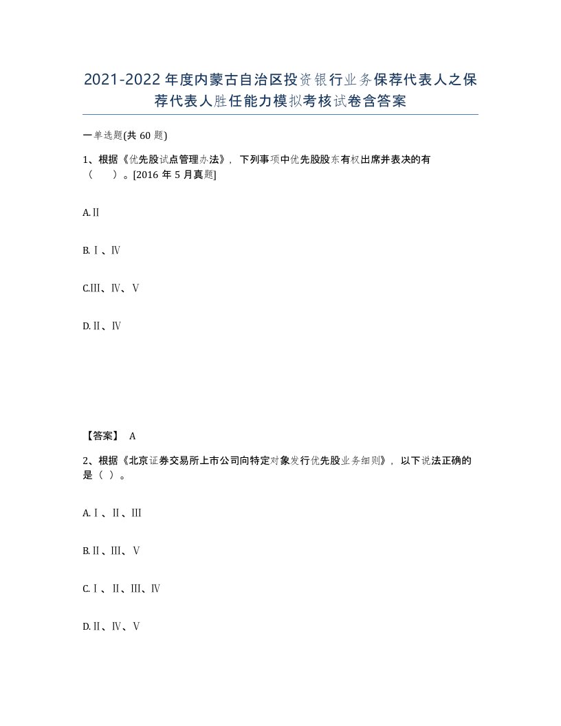 2021-2022年度内蒙古自治区投资银行业务保荐代表人之保荐代表人胜任能力模拟考核试卷含答案