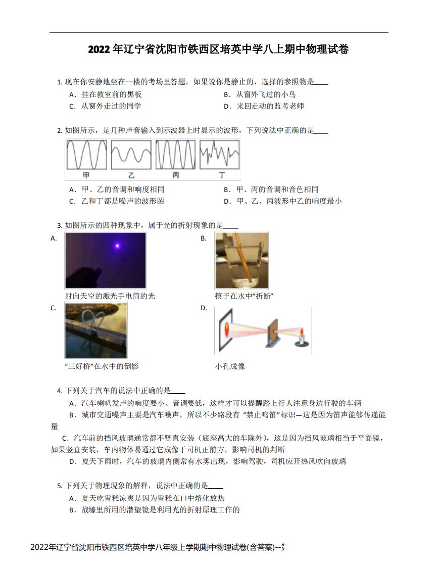 2022年辽宁省沈阳市铁西区培英中学八年级上学期期中物理试卷(含答案)