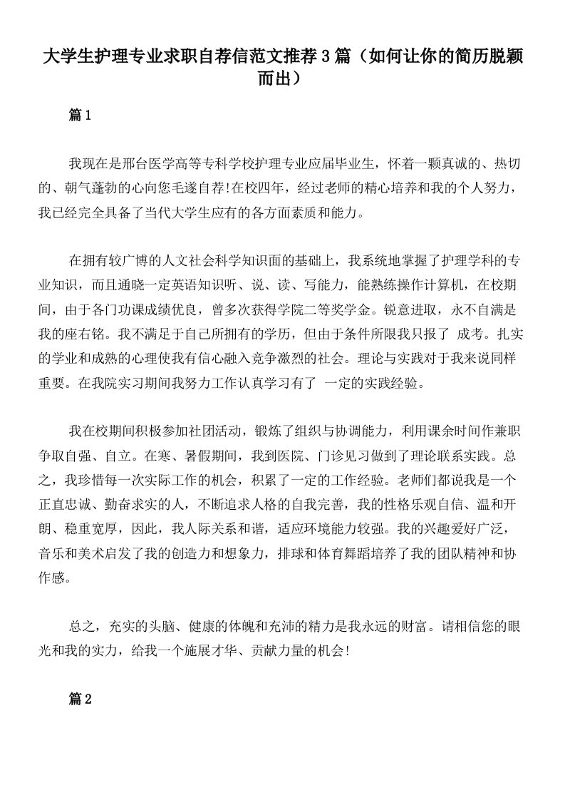 大学生护理专业求职自荐信范文推荐3篇（如何让你的简历脱颖而出）