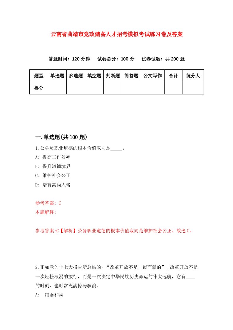 云南省曲靖市党政储备人才招考模拟考试练习卷及答案第4次