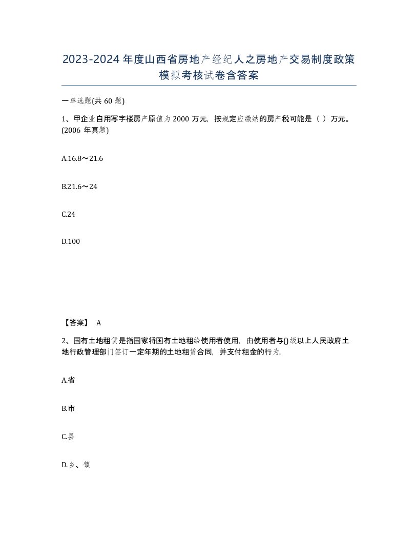 2023-2024年度山西省房地产经纪人之房地产交易制度政策模拟考核试卷含答案