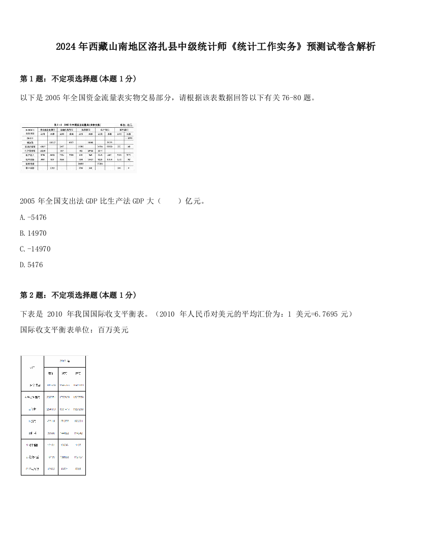 2024年西藏山南地区洛扎县中级统计师《统计工作实务》预测试卷含解析