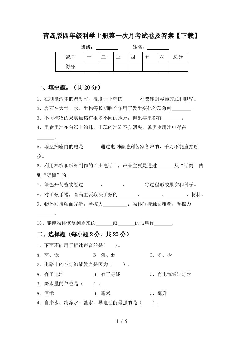 青岛版四年级科学上册第一次月考试卷及答案下载