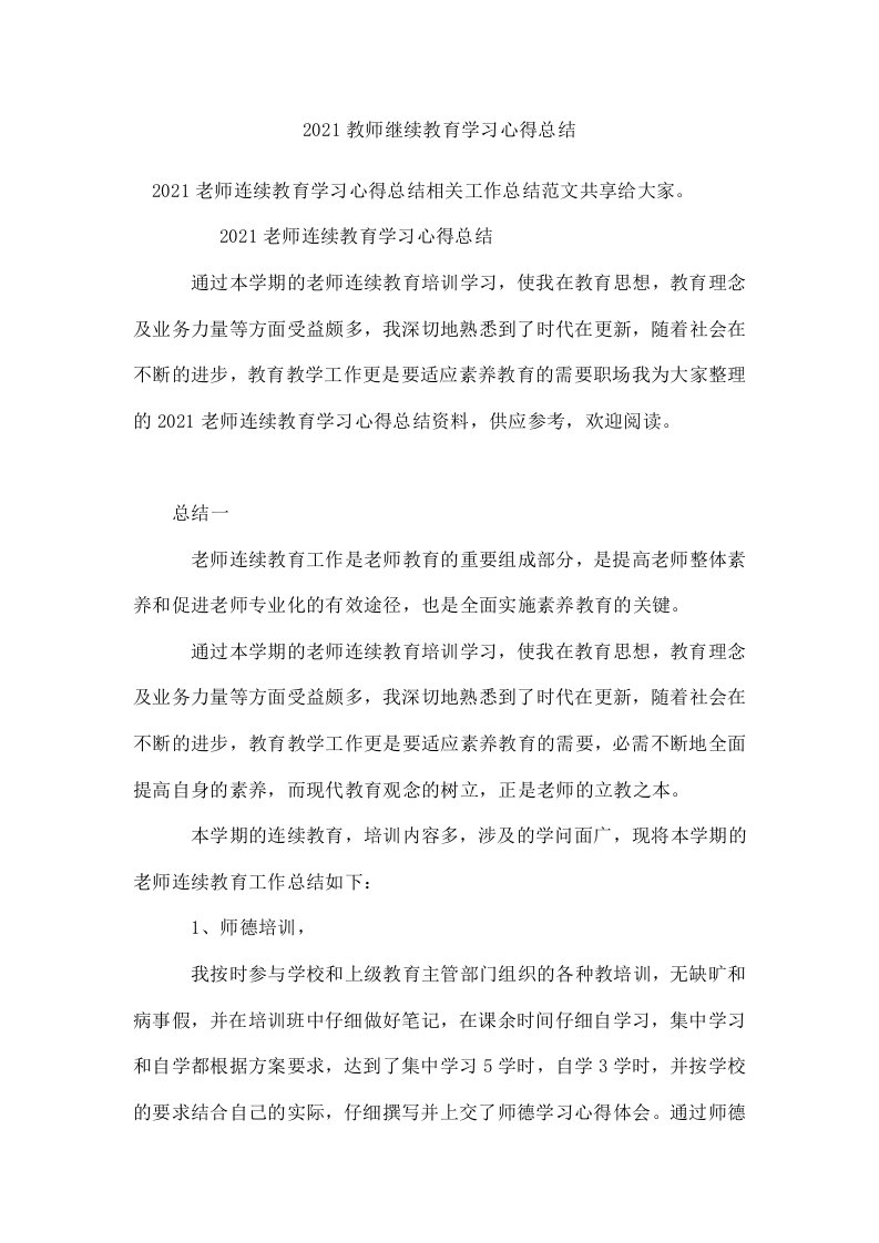 2021教师继续教育学习心得总结