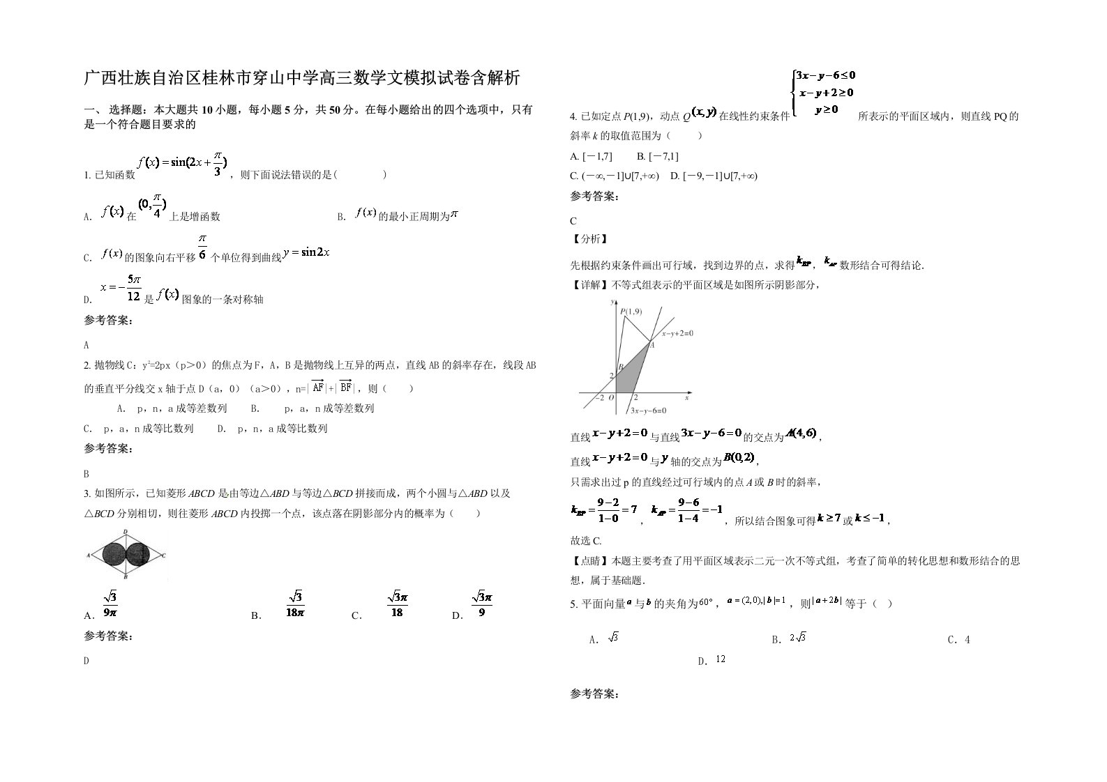 广西壮族自治区桂林市穿山中学高三数学文模拟试卷含解析