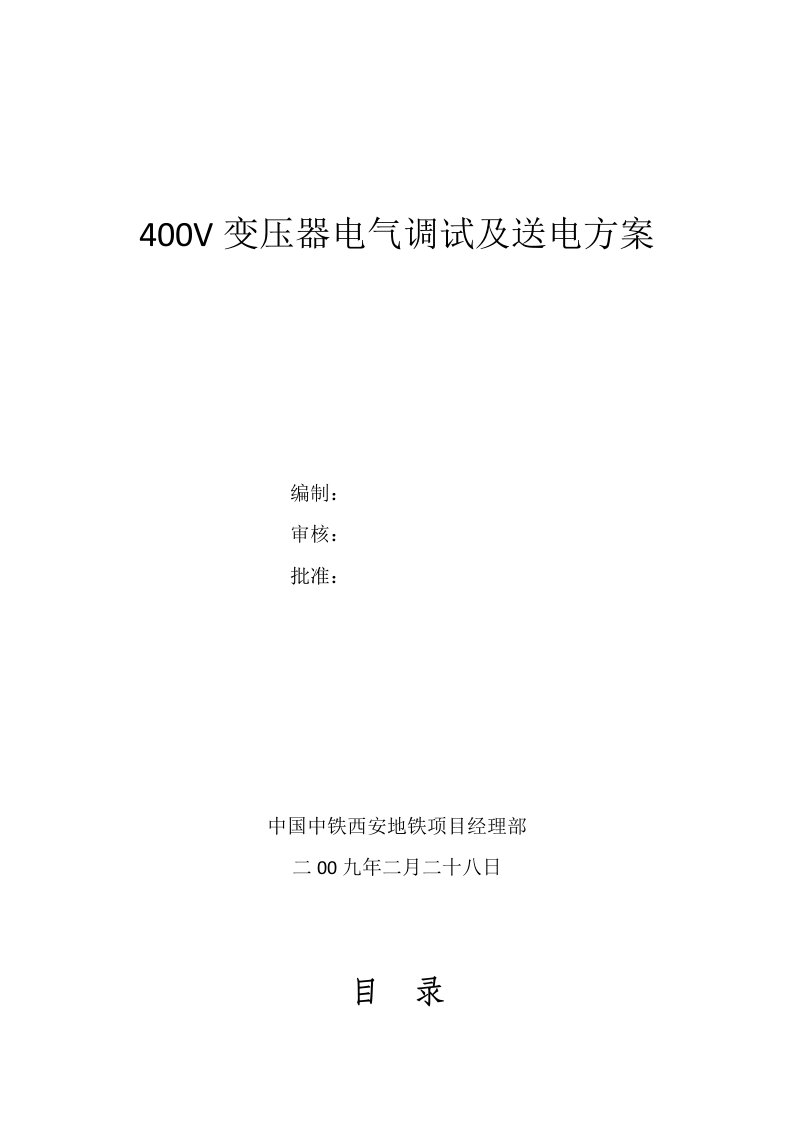 400V变电所调试及送电方案