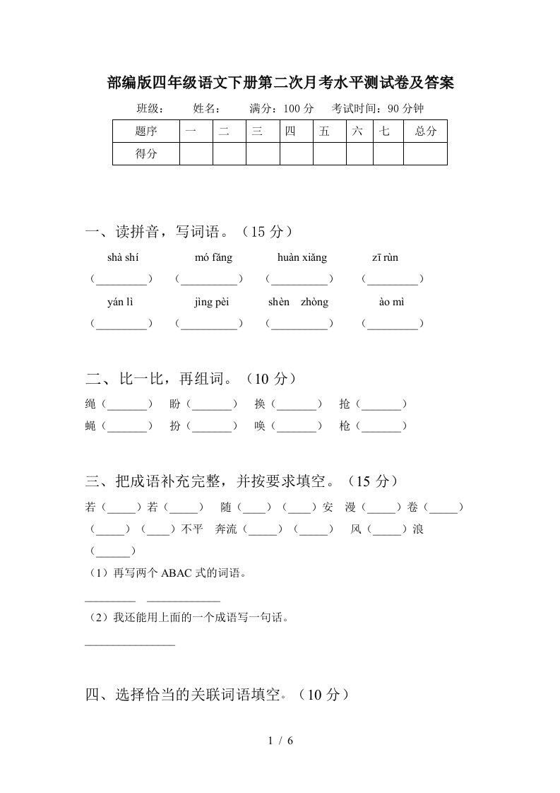 部编版四年级语文下册第二次月考水平测试卷及答案