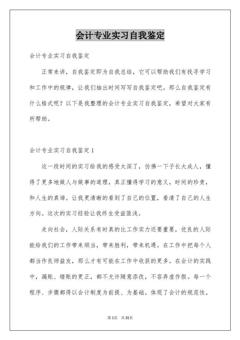 会计专业实习自我鉴定汇总