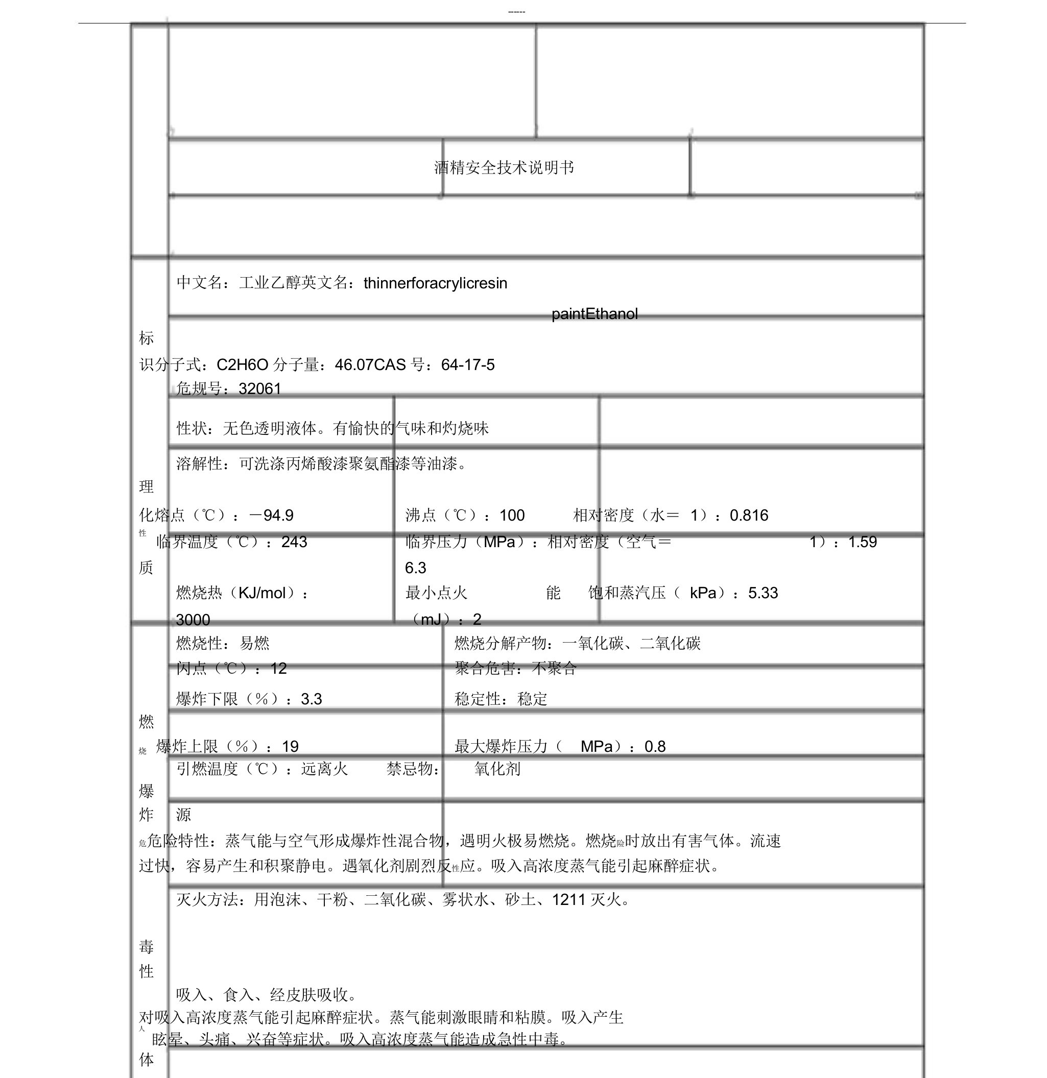 酒精安全技术说明书介绍MSDS