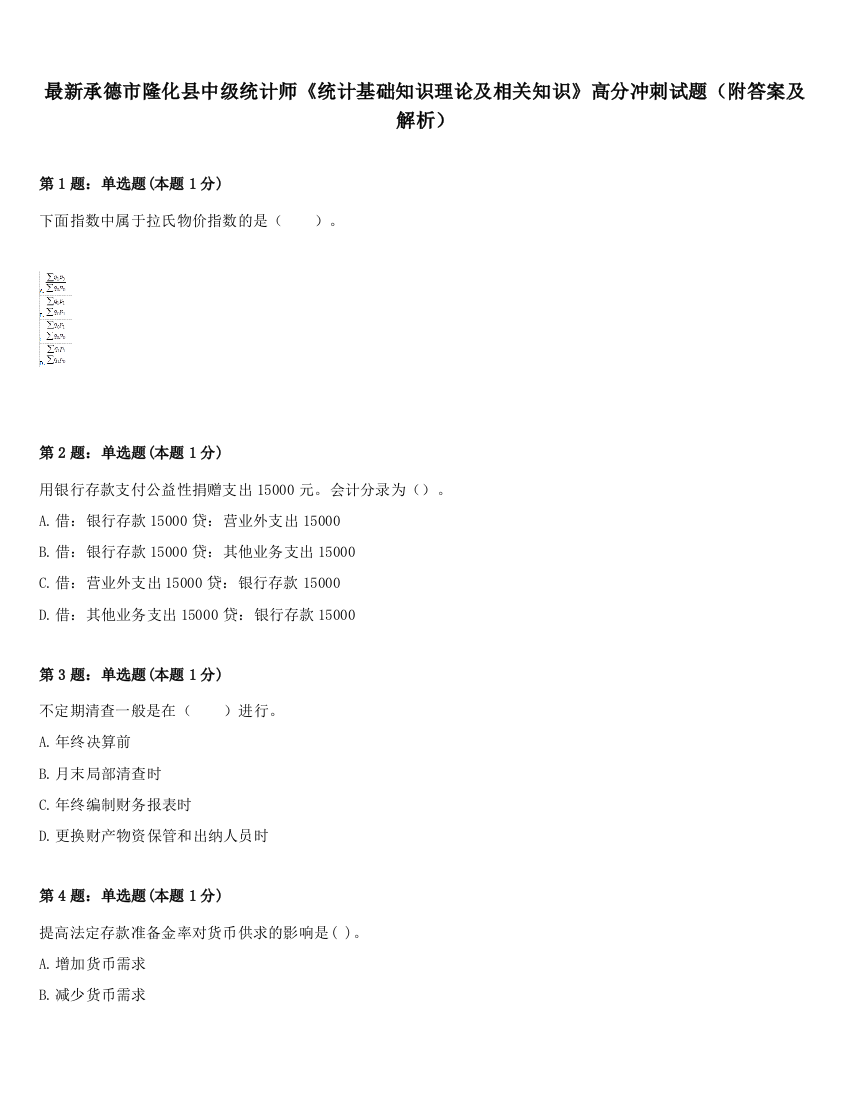 最新承德市隆化县中级统计师《统计基础知识理论及相关知识》高分冲刺试题（附答案及解析）