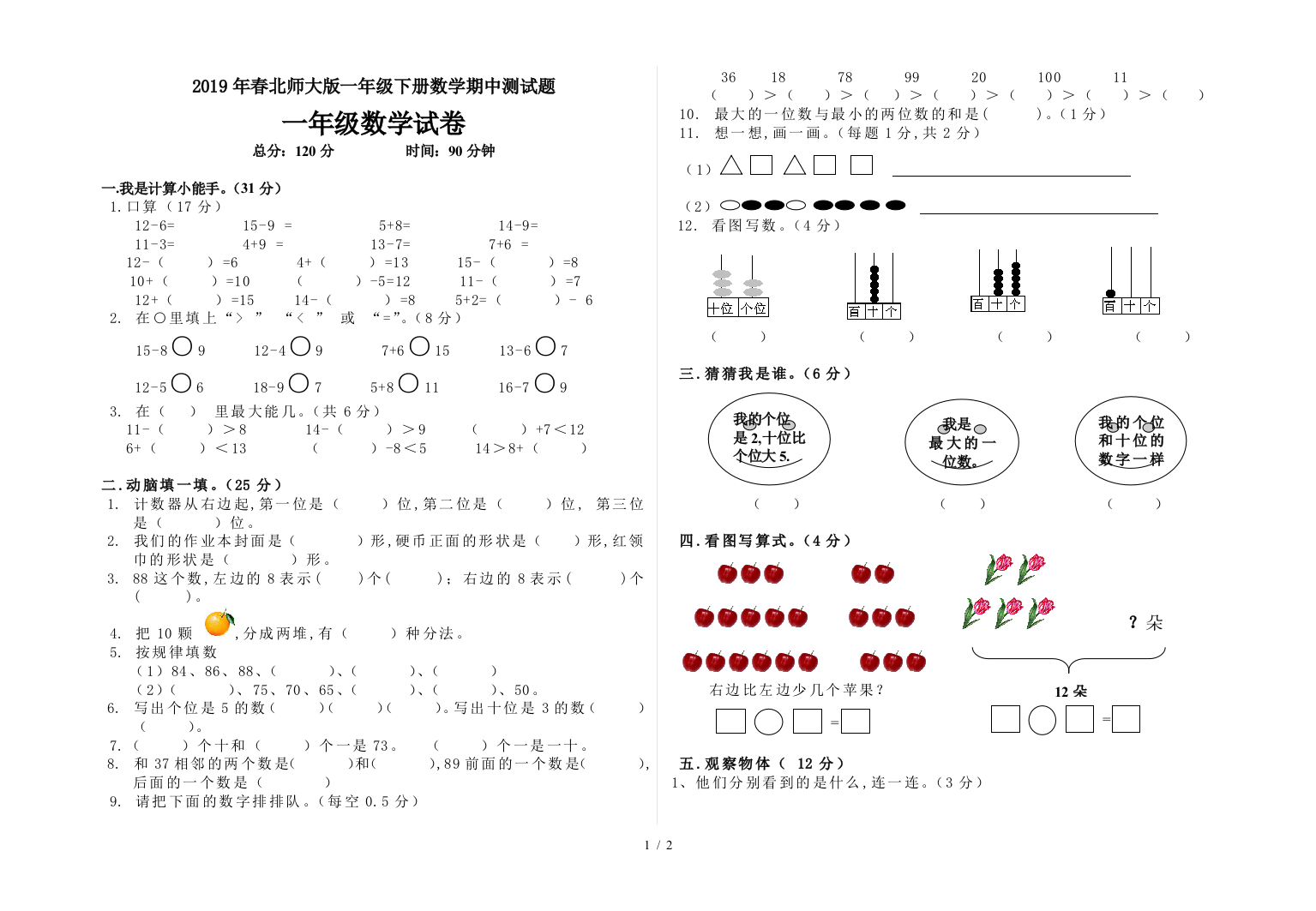 2019年春北师大版一年级下册数学期中测试题