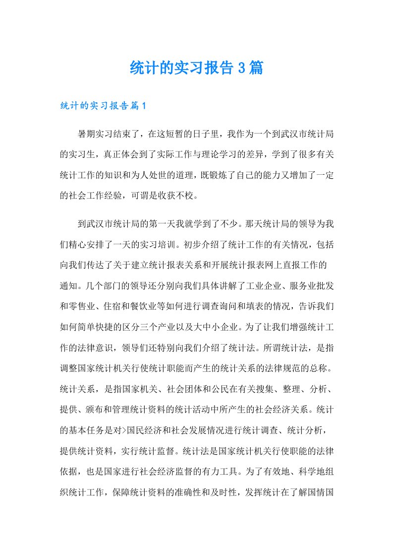 统计的实习报告3篇