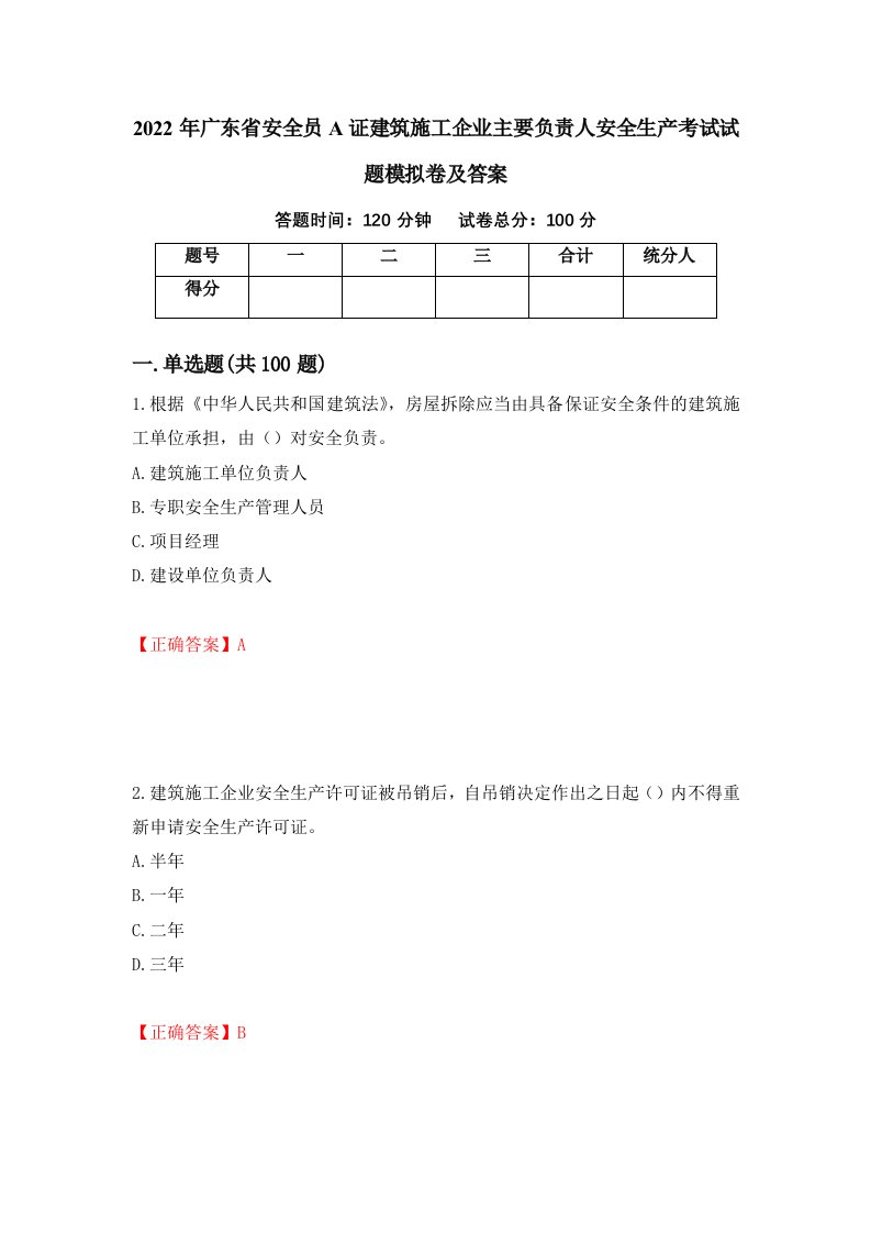 2022年广东省安全员A证建筑施工企业主要负责人安全生产考试试题模拟卷及答案第76版