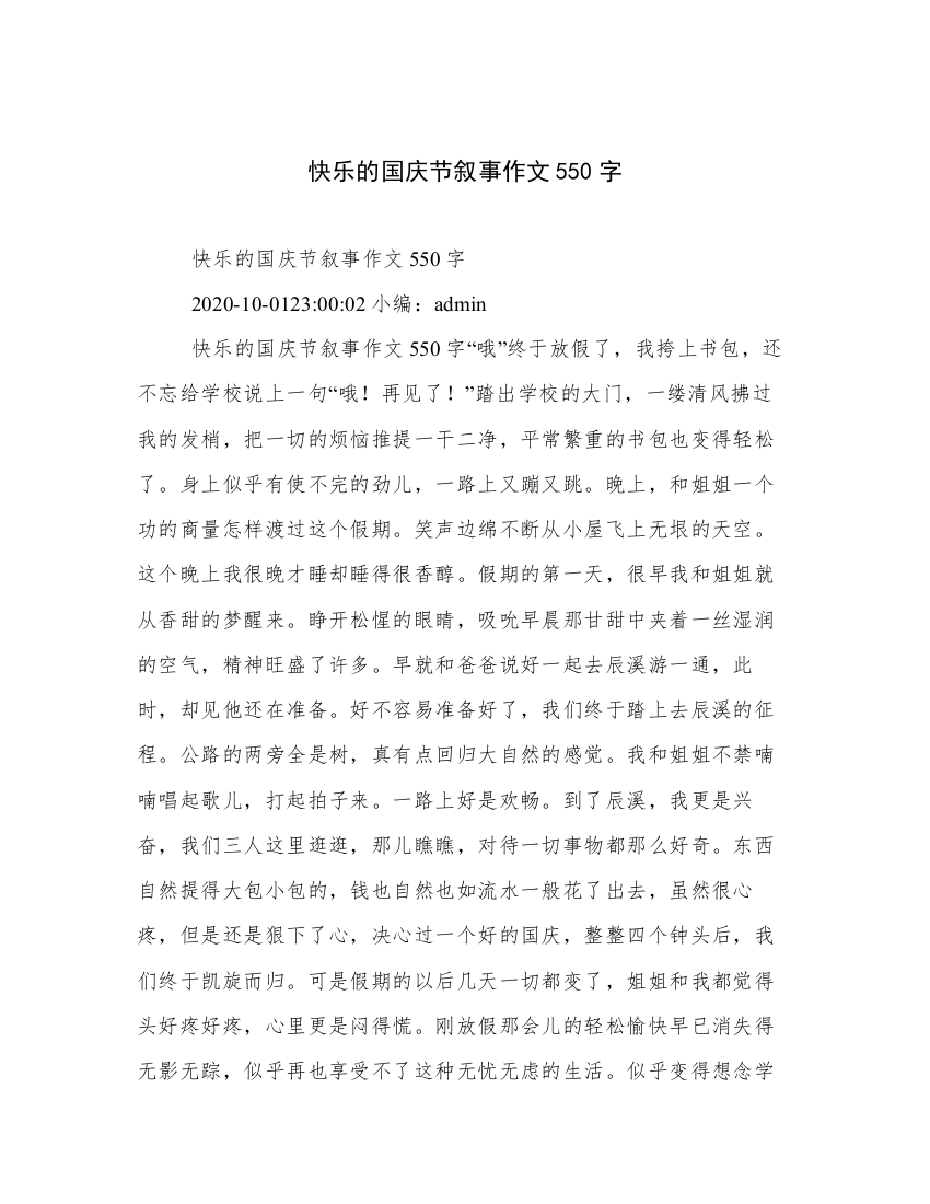 快乐的国庆节叙事作文550字