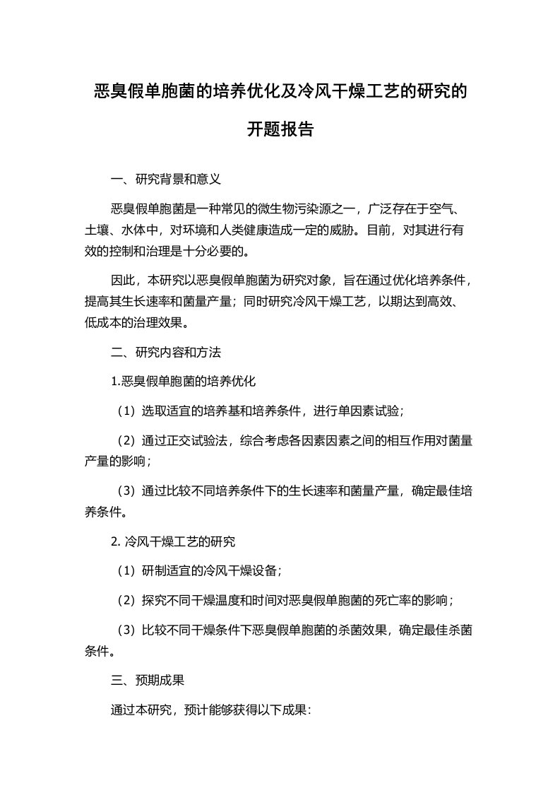 恶臭假单胞菌的培养优化及冷风干燥工艺的研究的开题报告