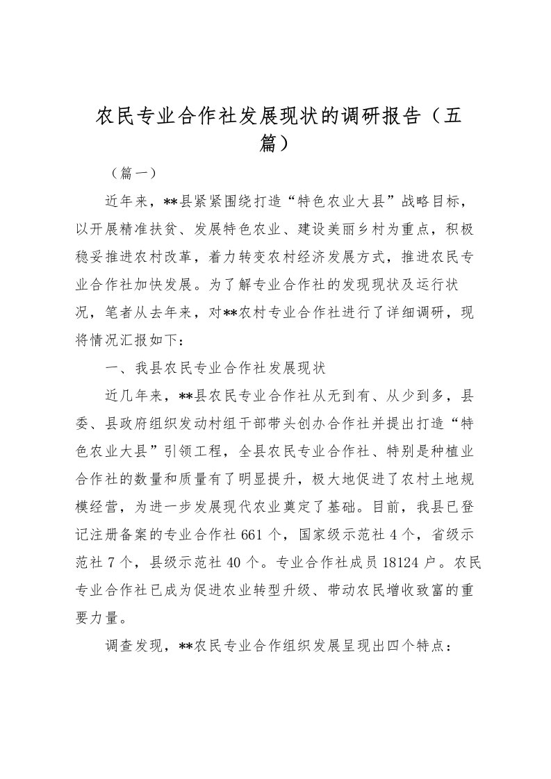 2022农民专业合作社发展现状的调研报告（五篇）