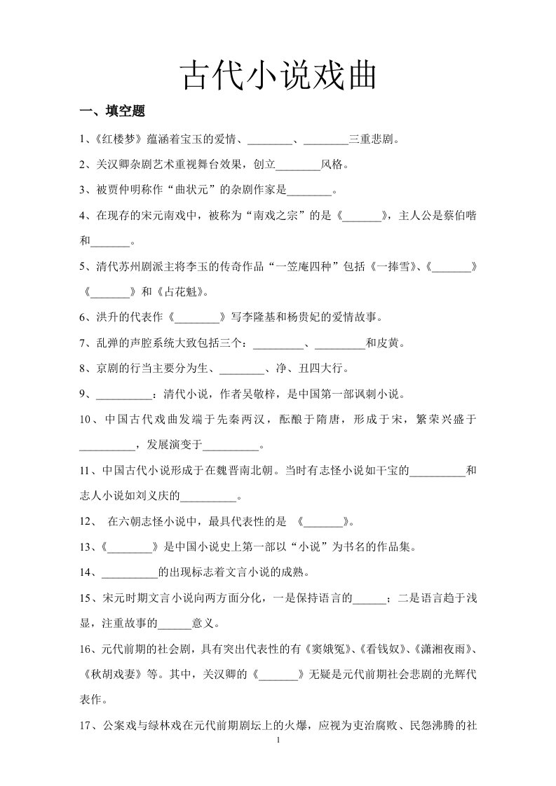 古代小说戏曲试题库