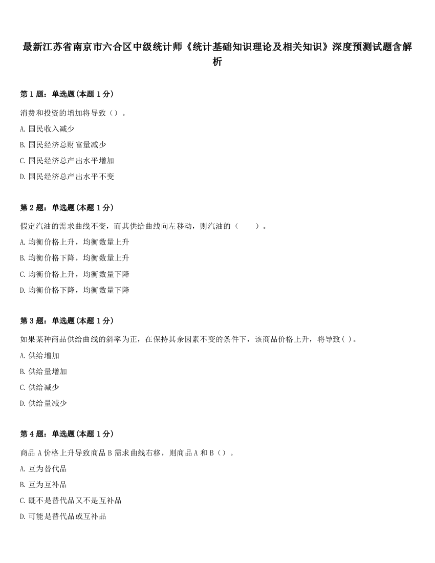 最新江苏省南京市六合区中级统计师《统计基础知识理论及相关知识》深度预测试题含解析