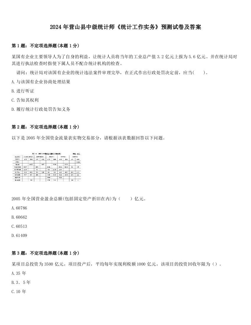 2024年营山县中级统计师《统计工作实务》预测试卷及答案