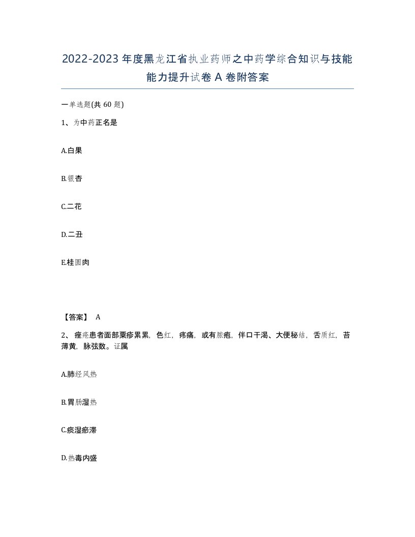 2022-2023年度黑龙江省执业药师之中药学综合知识与技能能力提升试卷A卷附答案