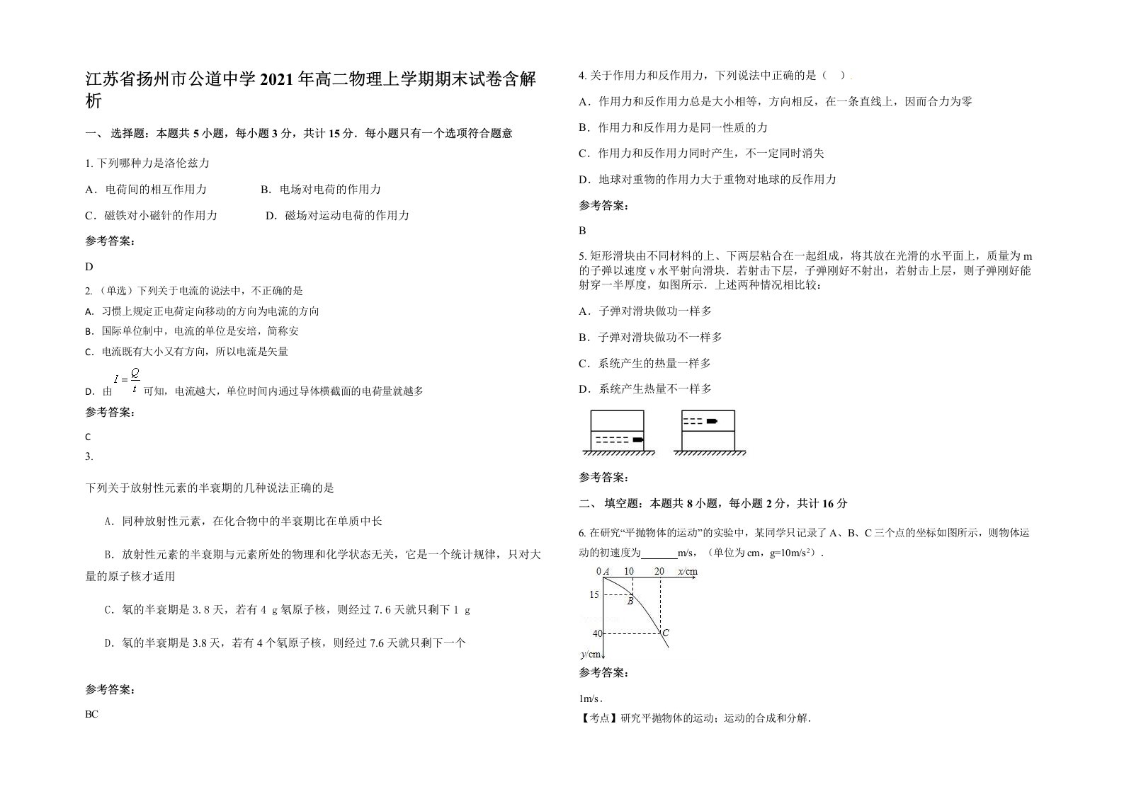 江苏省扬州市公道中学2021年高二物理上学期期末试卷含解析