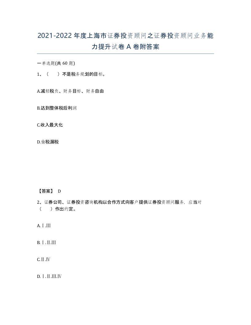 2021-2022年度上海市证券投资顾问之证券投资顾问业务能力提升试卷A卷附答案