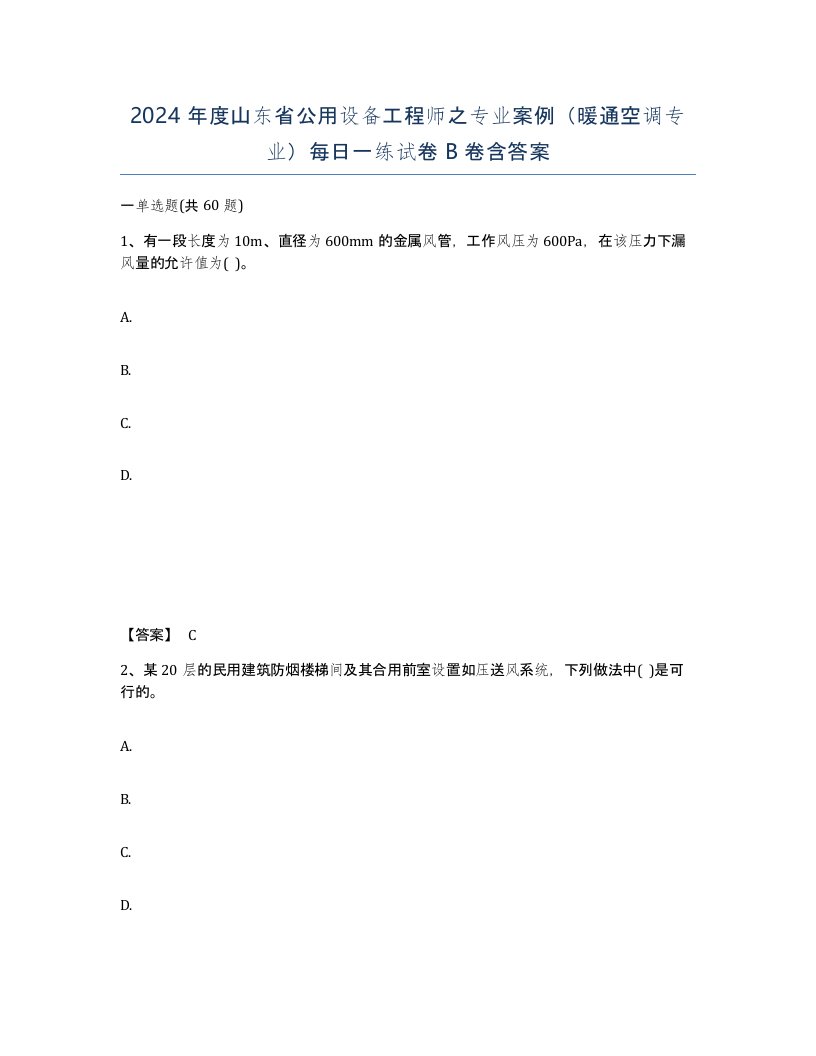 2024年度山东省公用设备工程师之专业案例暖通空调专业每日一练试卷B卷含答案