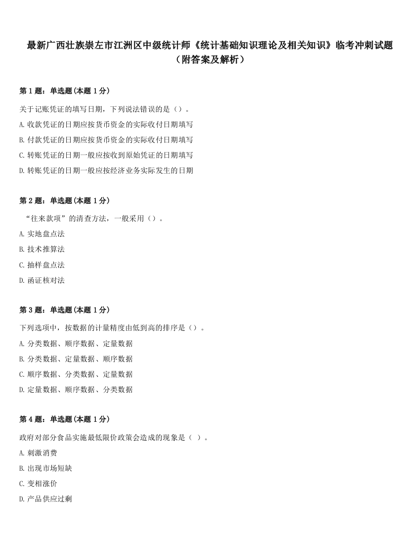 最新广西壮族崇左市江洲区中级统计师《统计基础知识理论及相关知识》临考冲刺试题（附答案及解析）