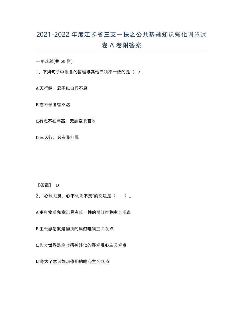 2021-2022年度江苏省三支一扶之公共基础知识强化训练试卷A卷附答案