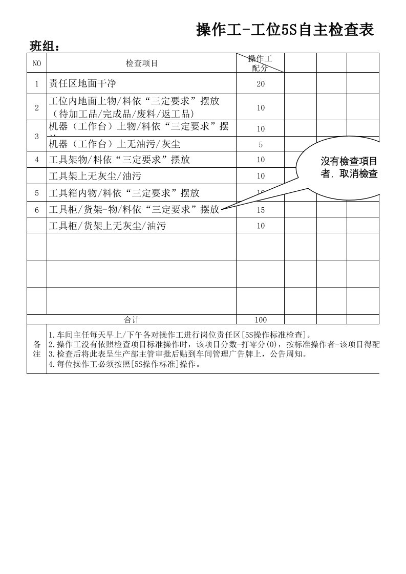 操作工-工位5S自主检查表