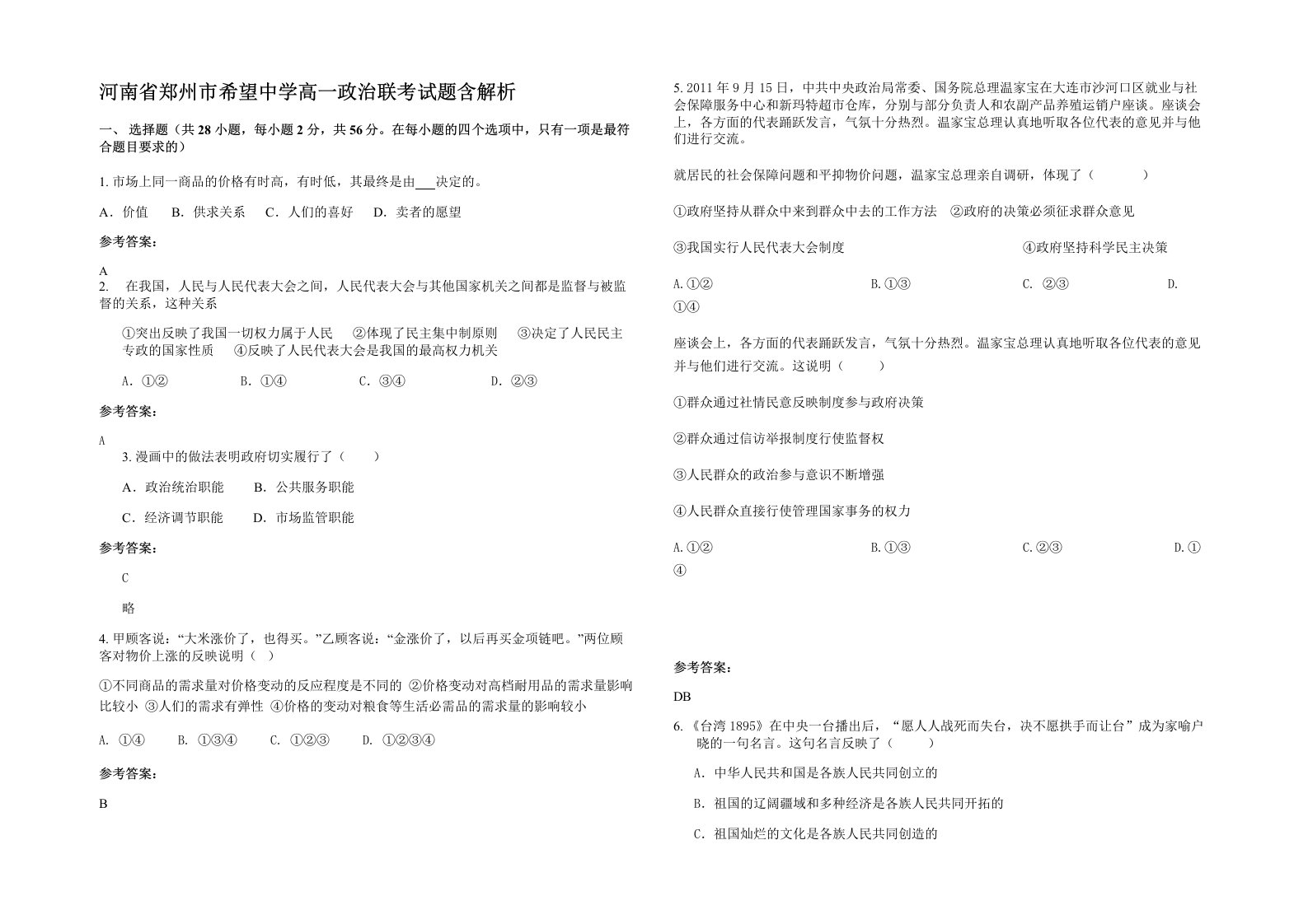 河南省郑州市希望中学高一政治联考试题含解析