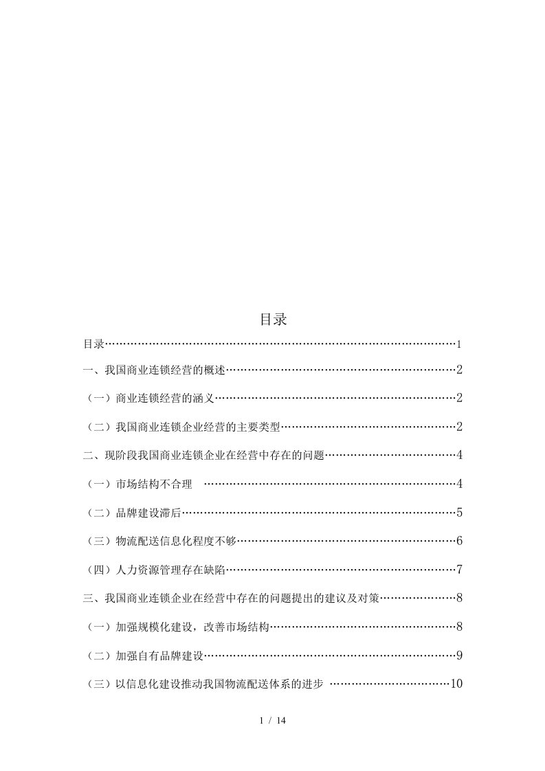 我国商业连锁企业在经营中存在的问题及对策