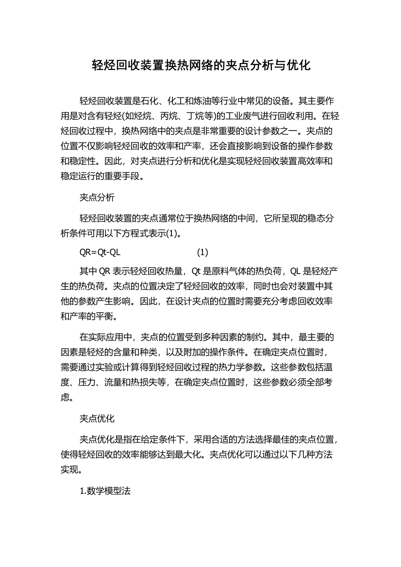 轻烃回收装置换热网络的夹点分析与优化