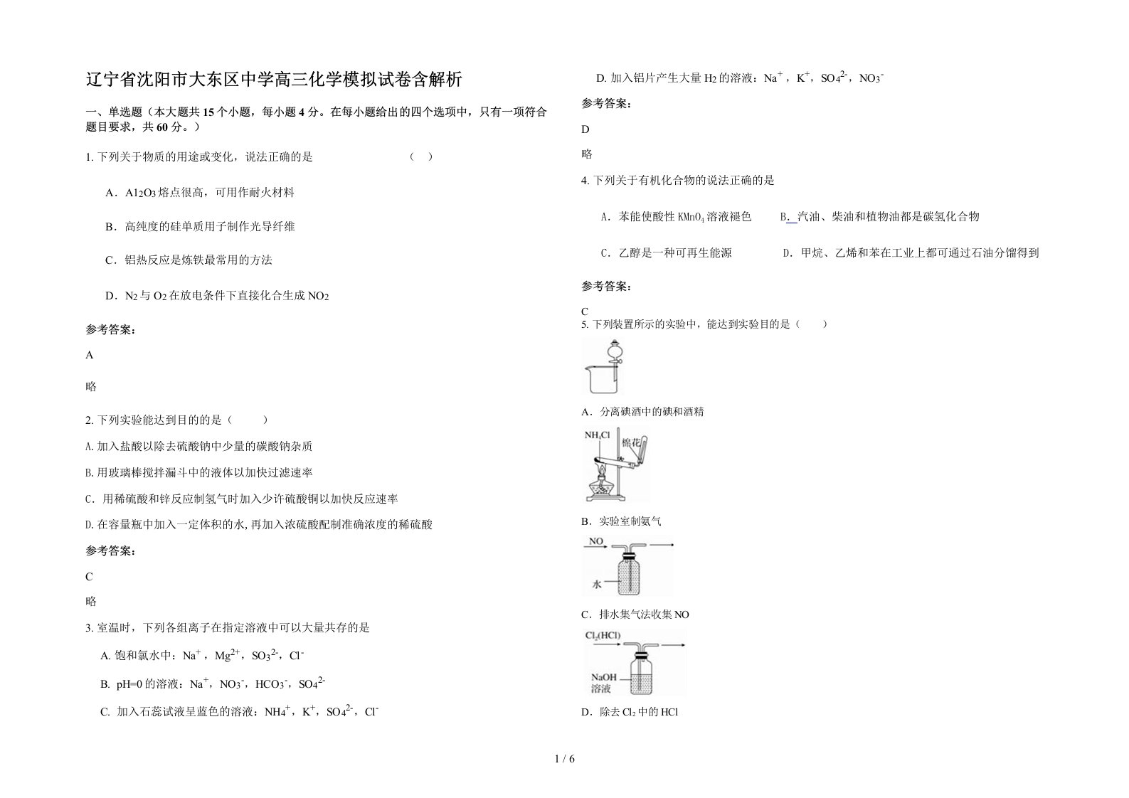 辽宁省沈阳市大东区中学高三化学模拟试卷含解析