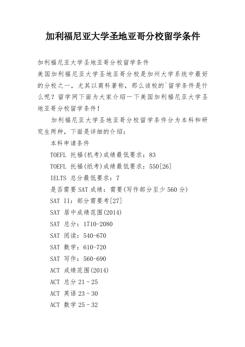 加利福尼亚大学圣地亚哥分校留学条件