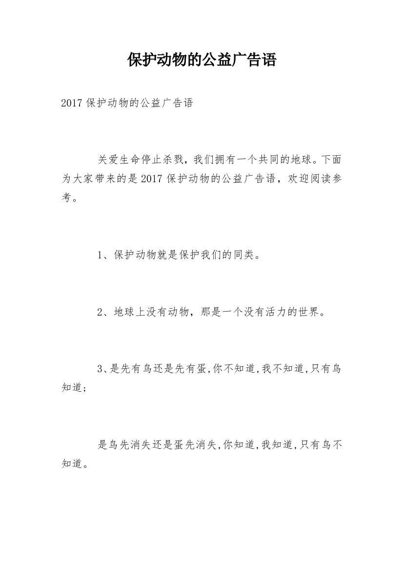 保护动物的公益广告语_3