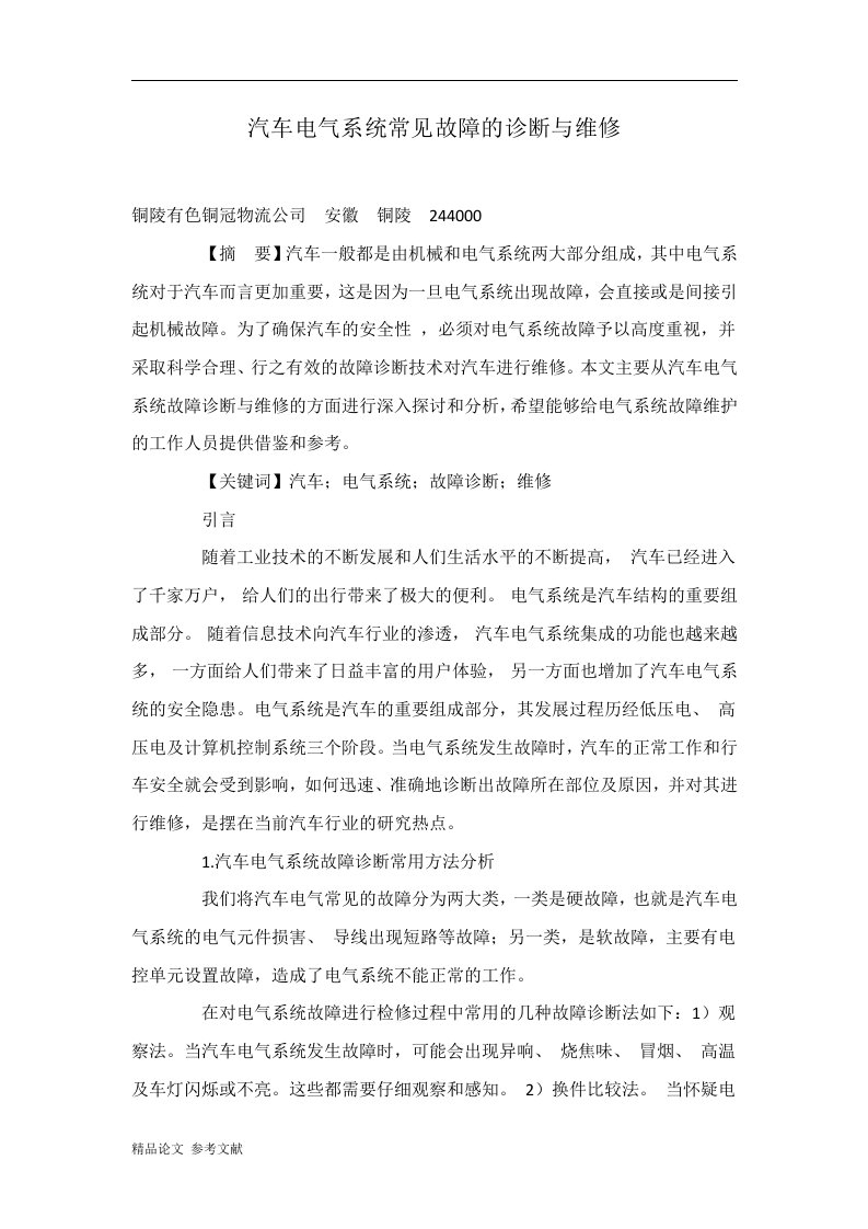 汽车电气系统常见故障的诊断与维修