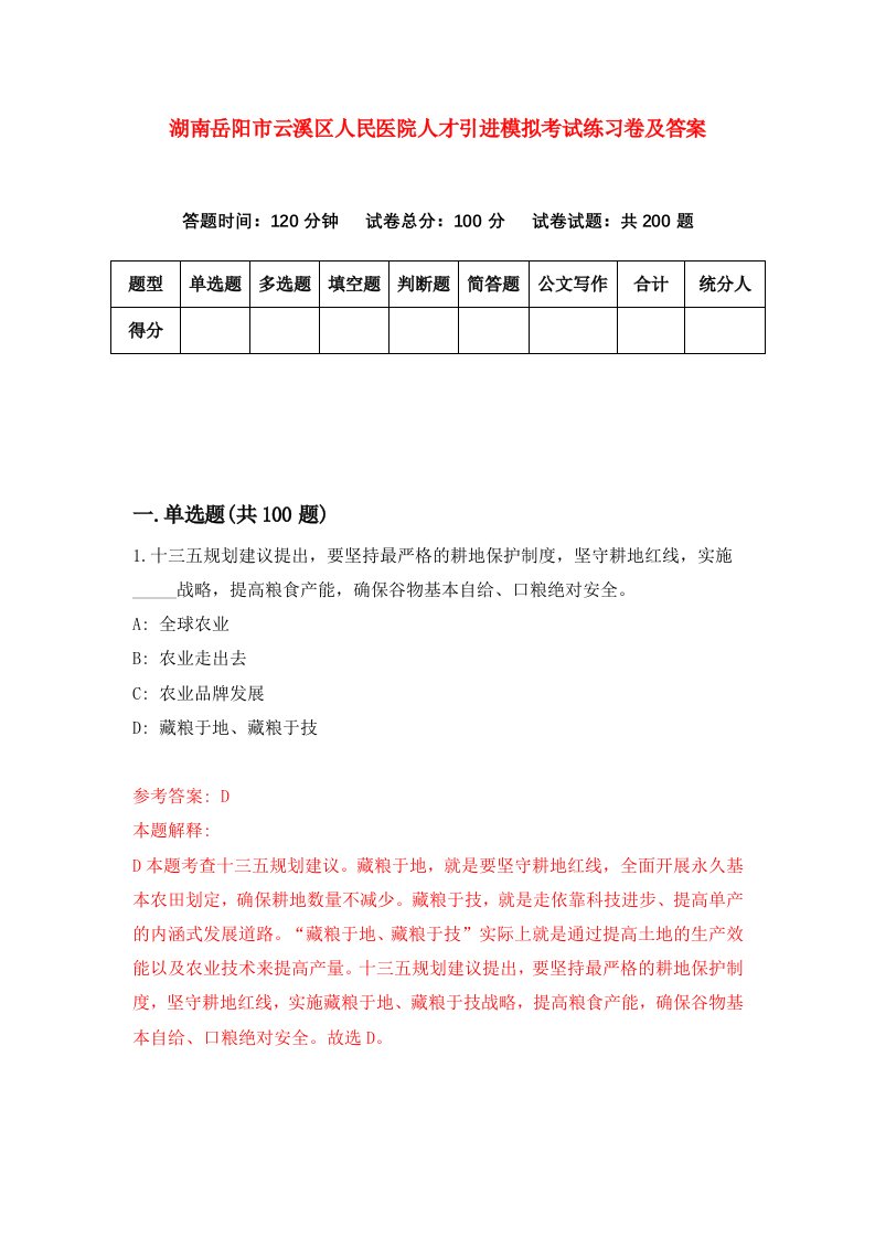 湖南岳阳市云溪区人民医院人才引进模拟考试练习卷及答案第3卷